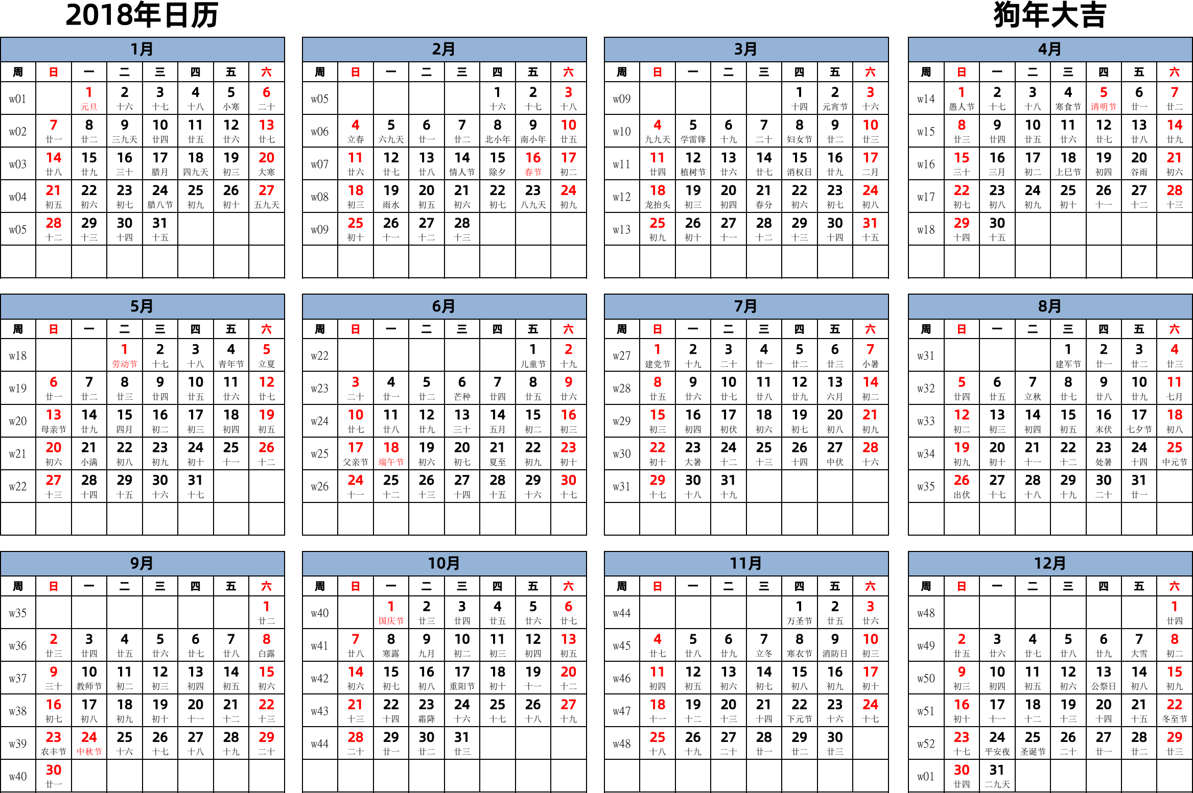 日历表2018年日历 中文版 横向排版 周日开始 带周数 带农历 带节假日调休安排